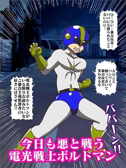 電光戦士ボルトマン 暴かれた弱点？悪夢の身体測定 サンプル画像 3