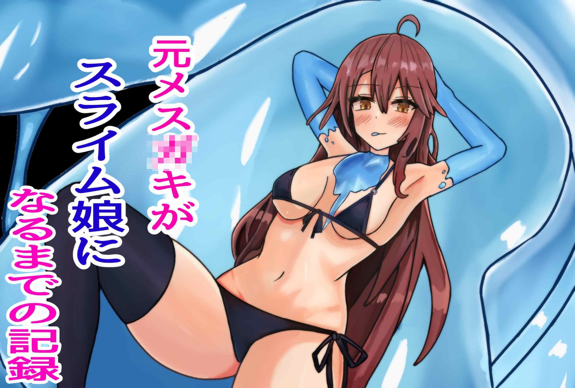 元メス○キがスライム娘になるまでの記録 サンプル画像 1