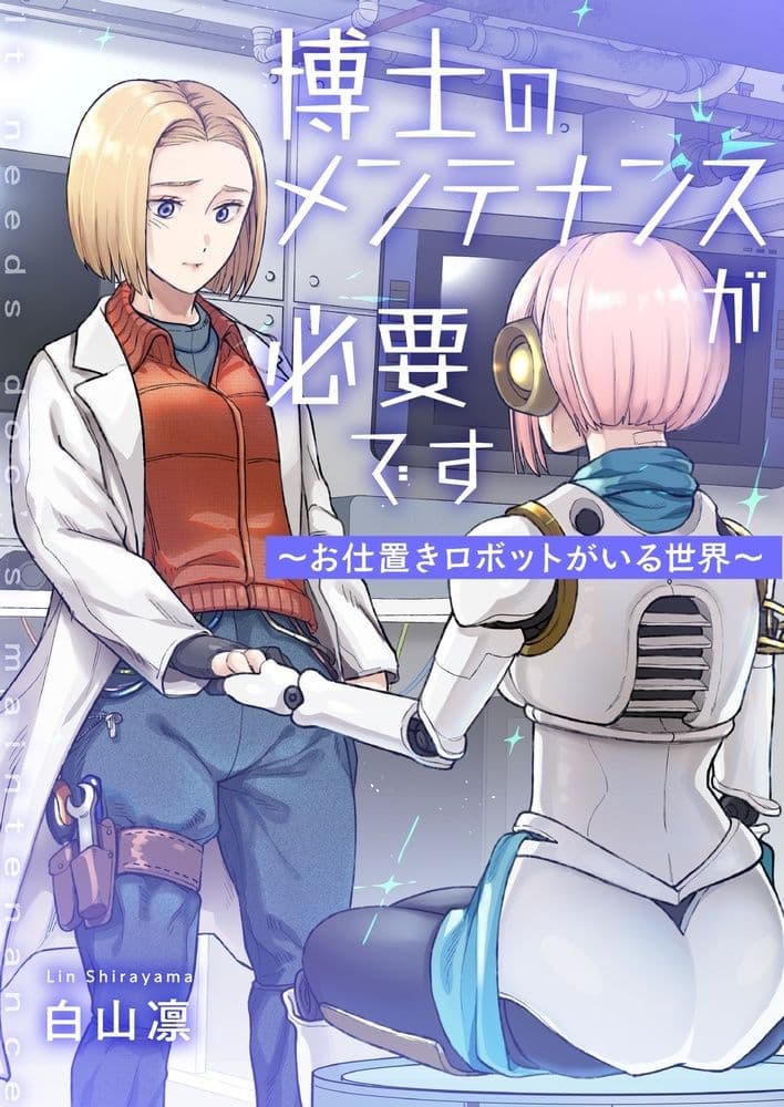 博士のメンテナンスが必要です 〜お仕置きロボットがいる世界〜 サンプル画像 1
