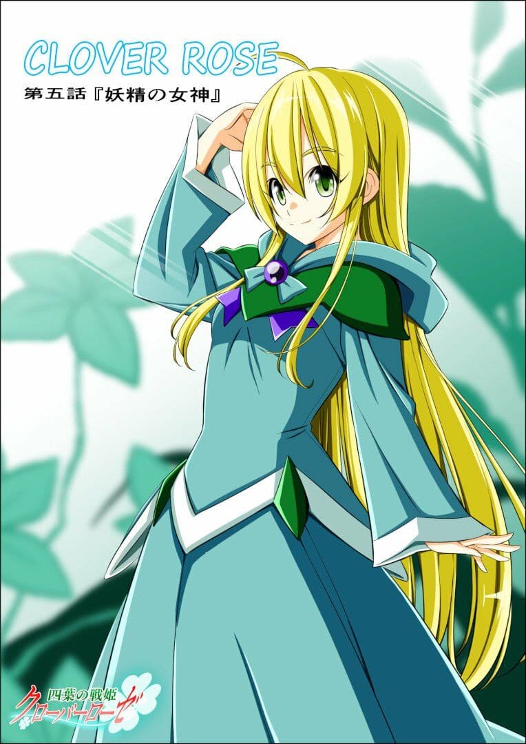 四葉の戦姫クローバーローゼ第五話 サンプル画像 1