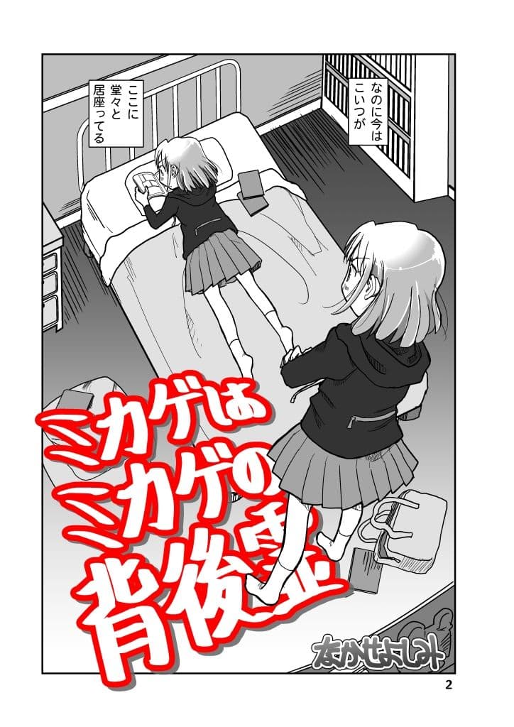 ミカゲはミカゲの背後霊 サンプル画像 2