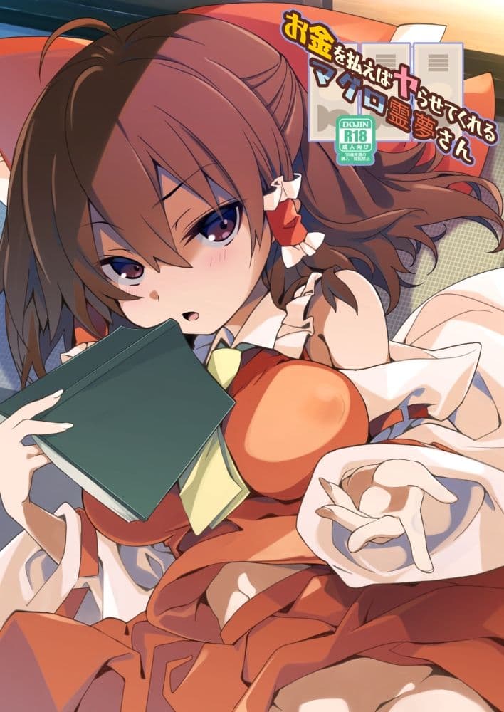 お金を払えばヤらせてくれるマグロ霊夢さん サンプル画像 1