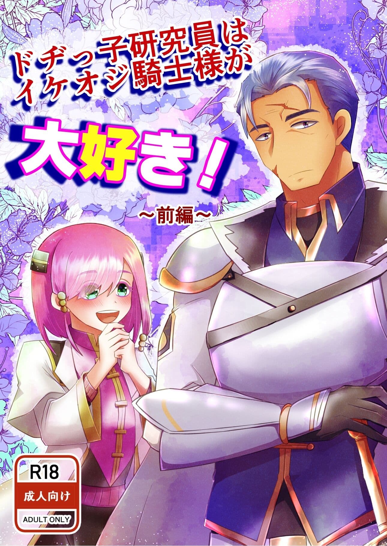 ドヂっ子研究員はイケオジ騎士様が大好き!〜前編〜 サンプル画像 1