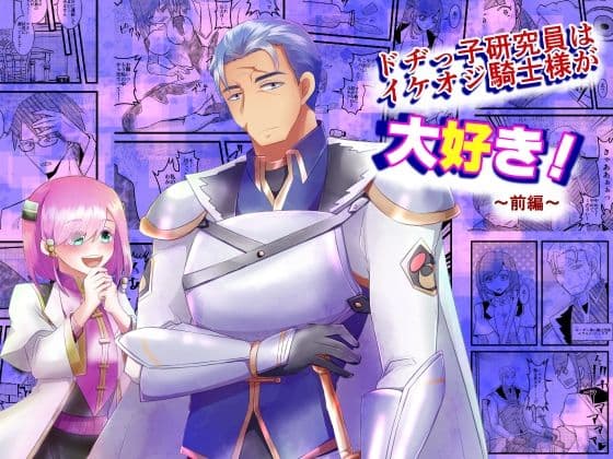 ドヂっ子研究員はイケオジ騎士様が大好き！〜前編〜