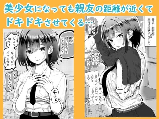 親友が美少女になって友情が崩壊した話 サンプル画像 2