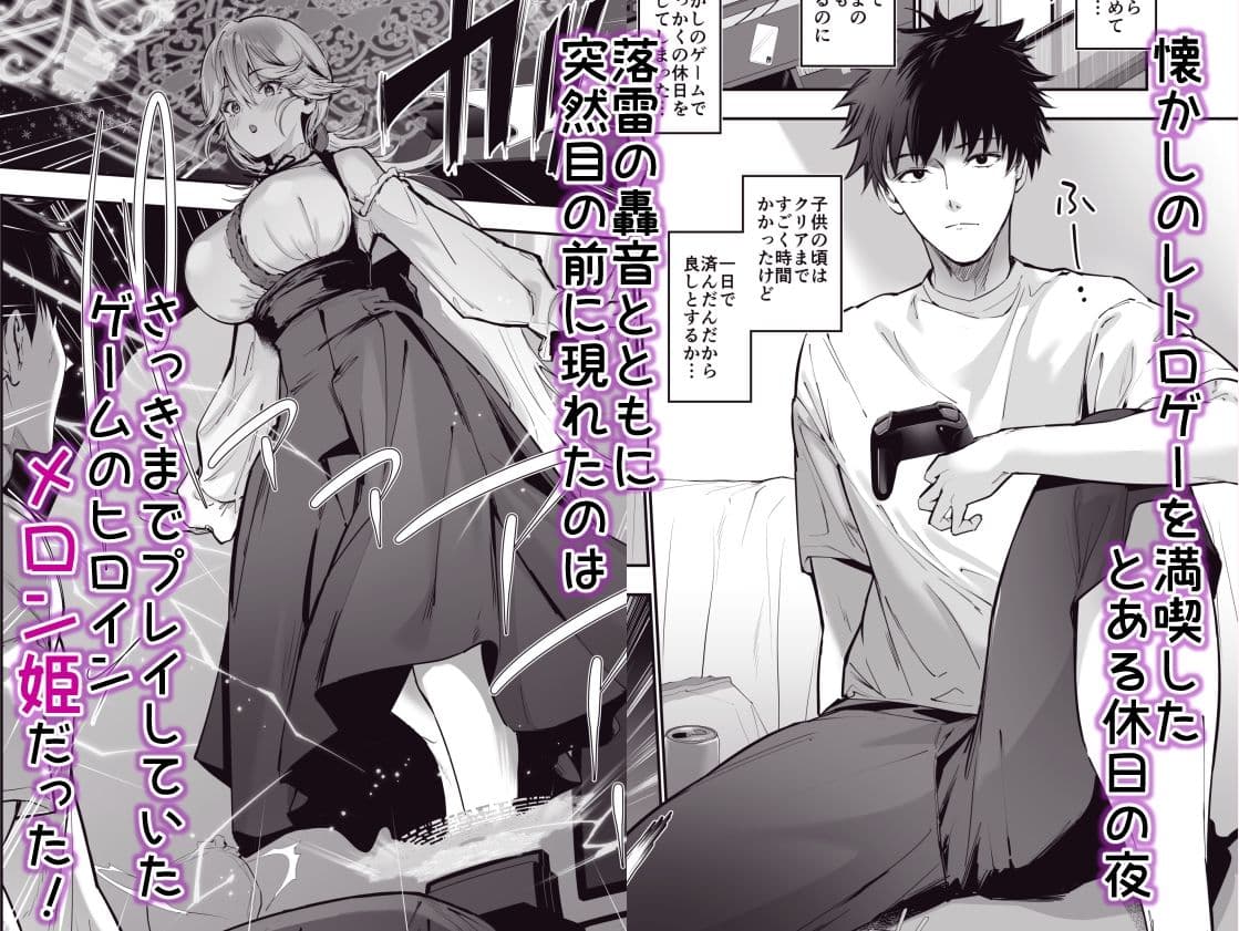 ゲームの中から異世界転生してきた爆乳お姫様を種付けHでわからせちゃう話 サンプル画像 1