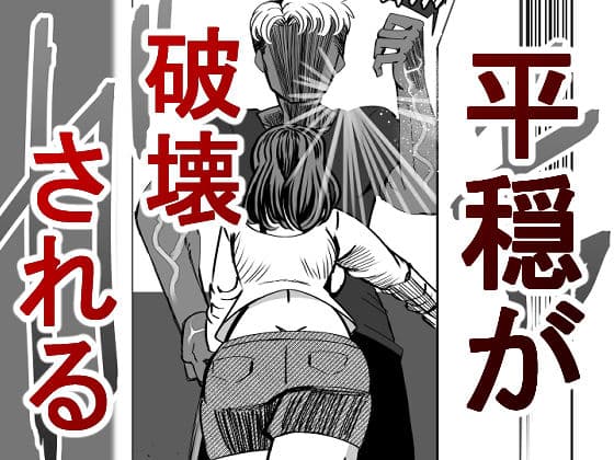 昔虐めた弱男に妻を寝取られる漫画 サンプル画像 2