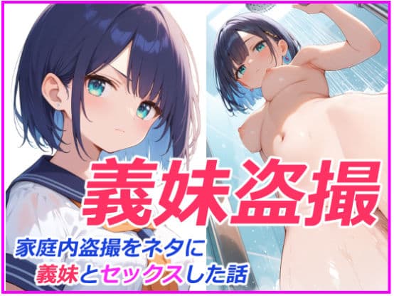 義妹盗〇 親の再婚で義理の妹ができたが超絶に生意気で態度が悪かったので妹を家庭内〇撮しそれをネタにセックスした話