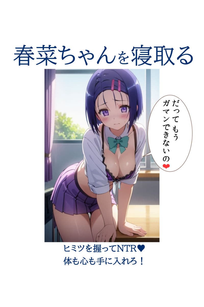 春菜ちゃんを寝取る ヒミツを握ってNTR 体も心も手に入れろ！ サンプル画像 7