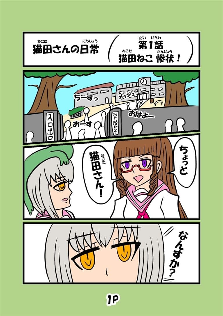 猫田さんの日常 サンプル画像 1