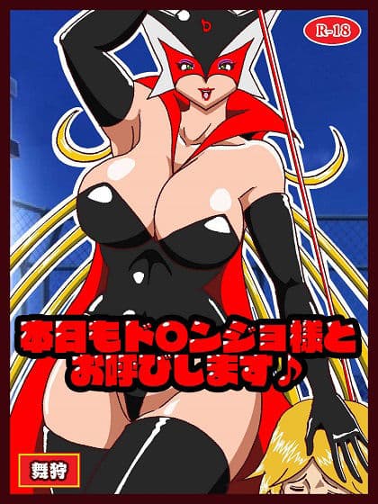 本日もド〇ンジョ様とお呼びします♪ サンプル画像 1