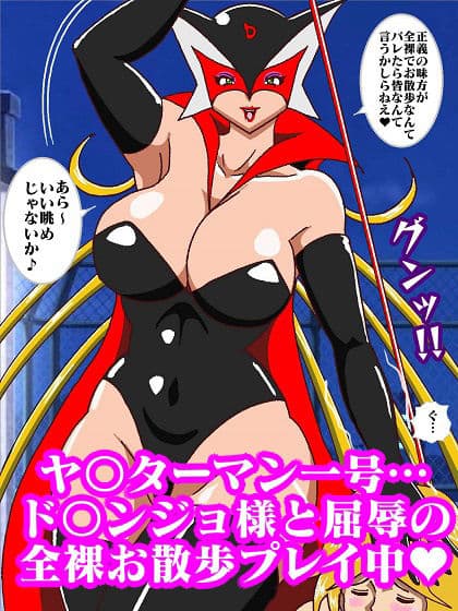 本日もド〇ンジョ様とお呼びします♪ サンプル画像 5