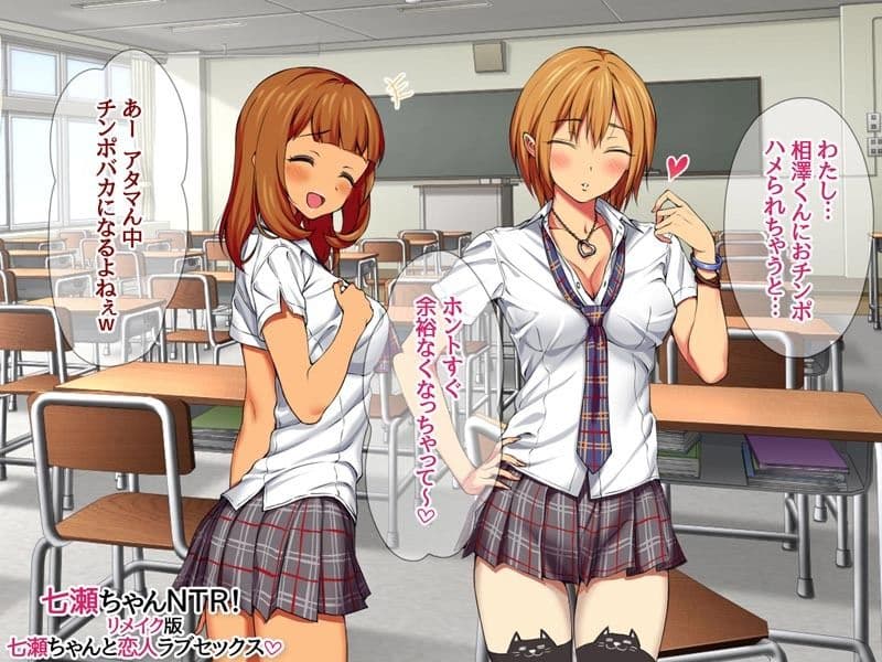 七瀬ちゃんNTR！リメイク版 七瀬ちゃんと恋人ラブセックス サンプル画像 4