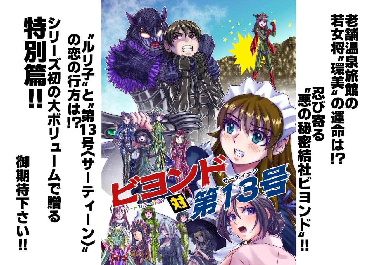 BeYOND（ビヨンド）〜愛すべき彼方の人びと13 ビヨンド 対 第13号（サーティーン） サンプル画像 9