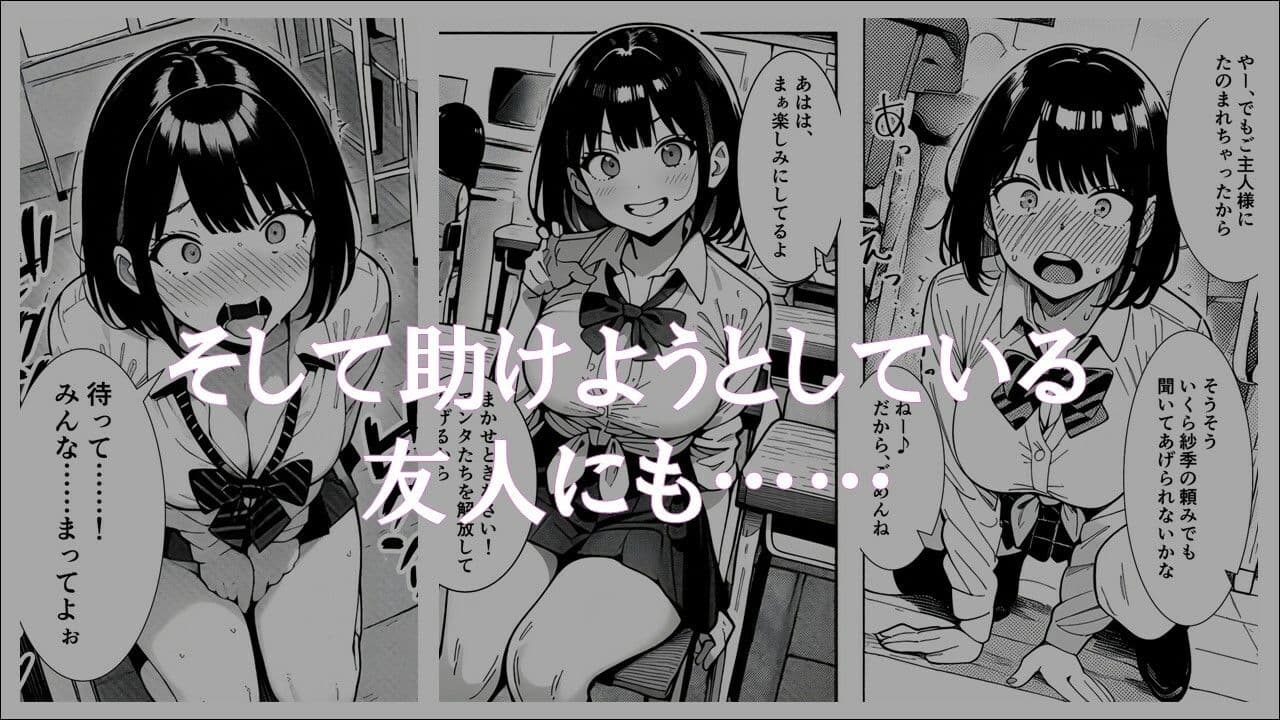 学生常識改変『皆を守ろうとしたけど、あたしもご主人様の雌奴●になっちゃった』 サンプル画像 3