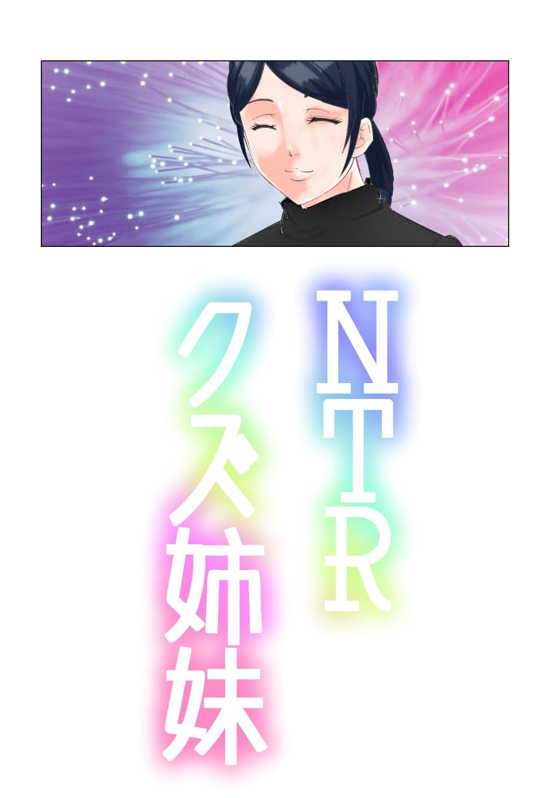 NTRクズ姉妹 サンプル画像 3