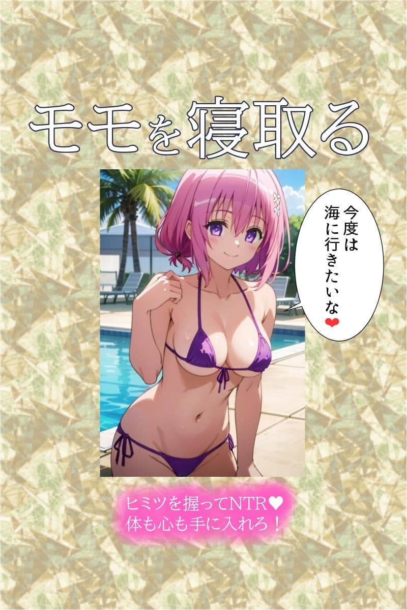 モモを寝取る ヒミツを握ってNTR！ 体も心も手に入れろ♪ サンプル画像 7