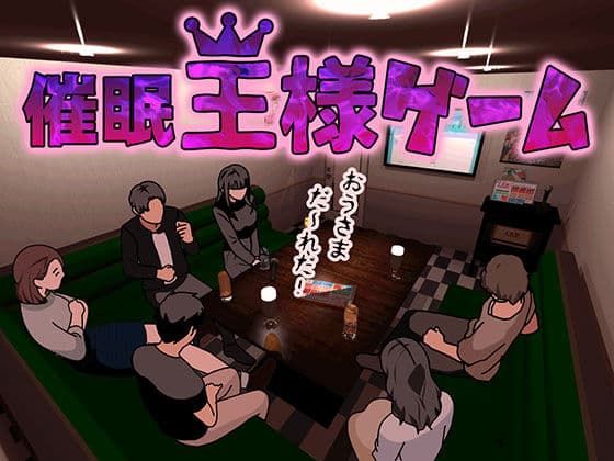 催●王様ゲーム 前編 サンプル画像 2