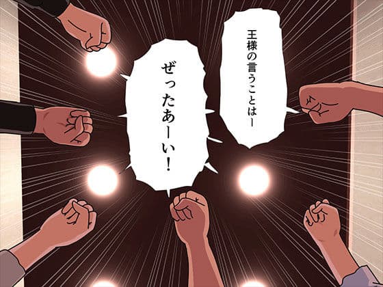 催●王様ゲーム 前編 サンプル画像 3