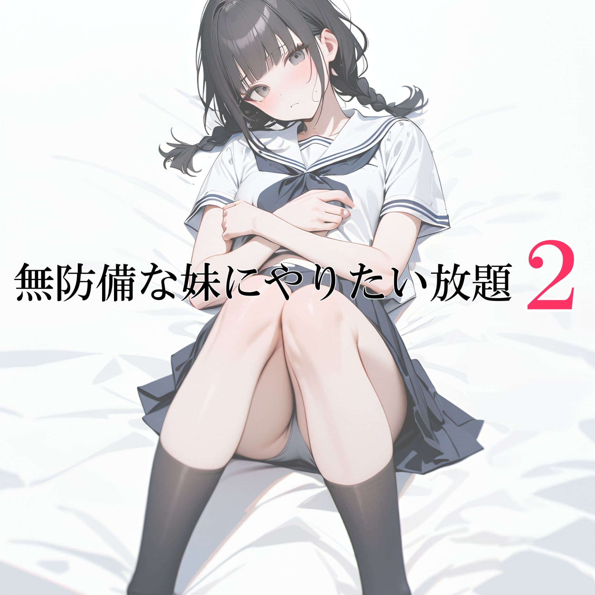 無防備な妹にやりたい放題2 サンプル画像 4