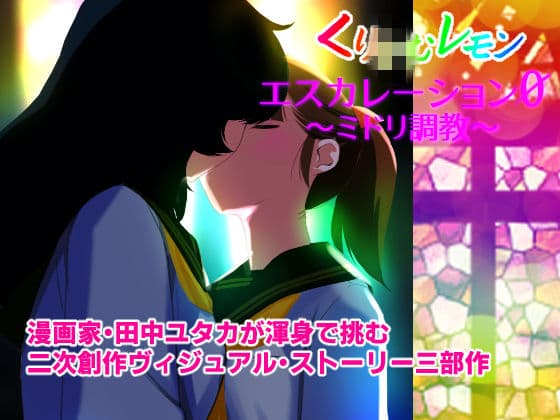 エスカレーション0/ミドリ調教 PART 2 凌● サンプル画像 9