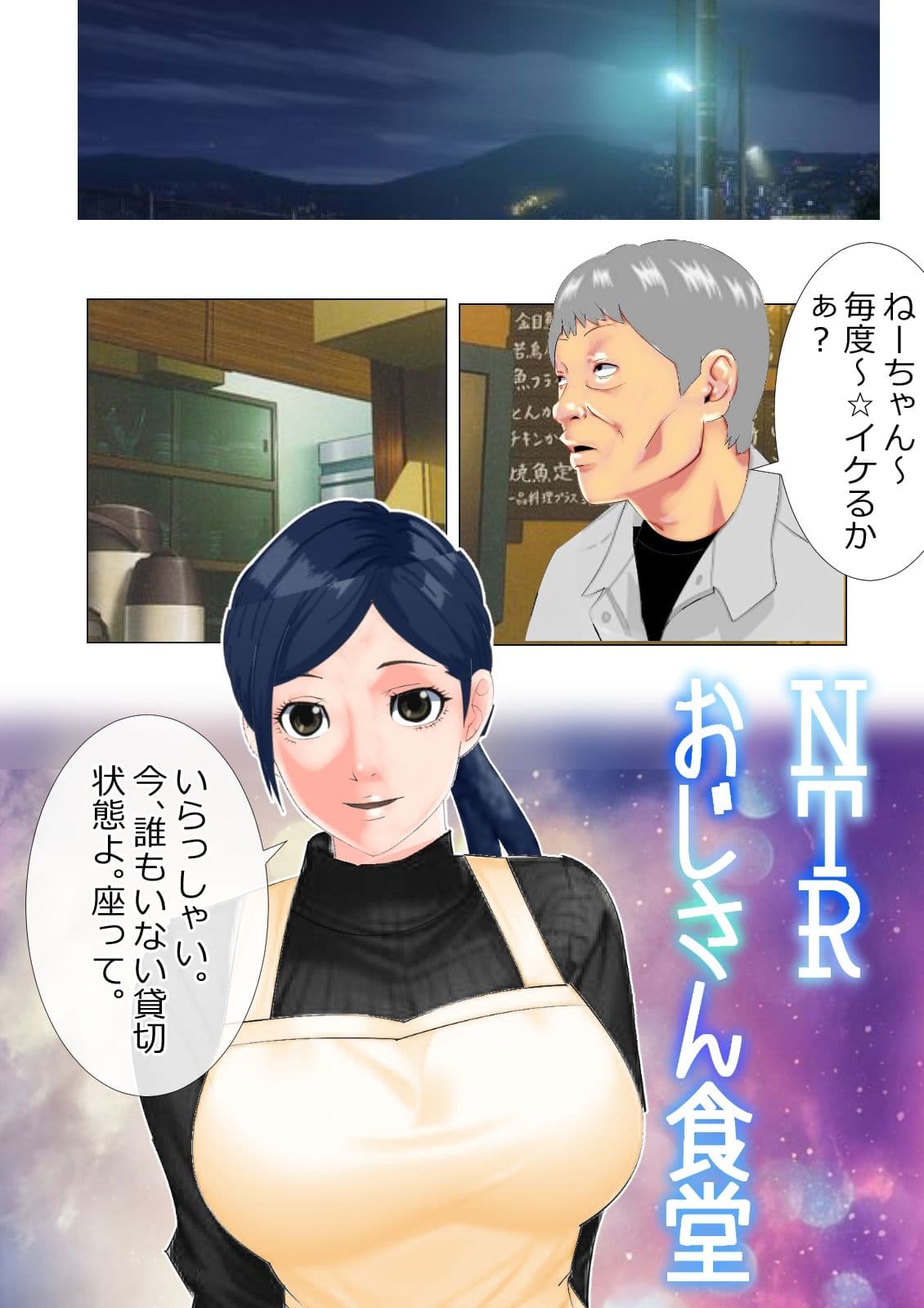 NTRおじさん食堂 サンプル画像 1