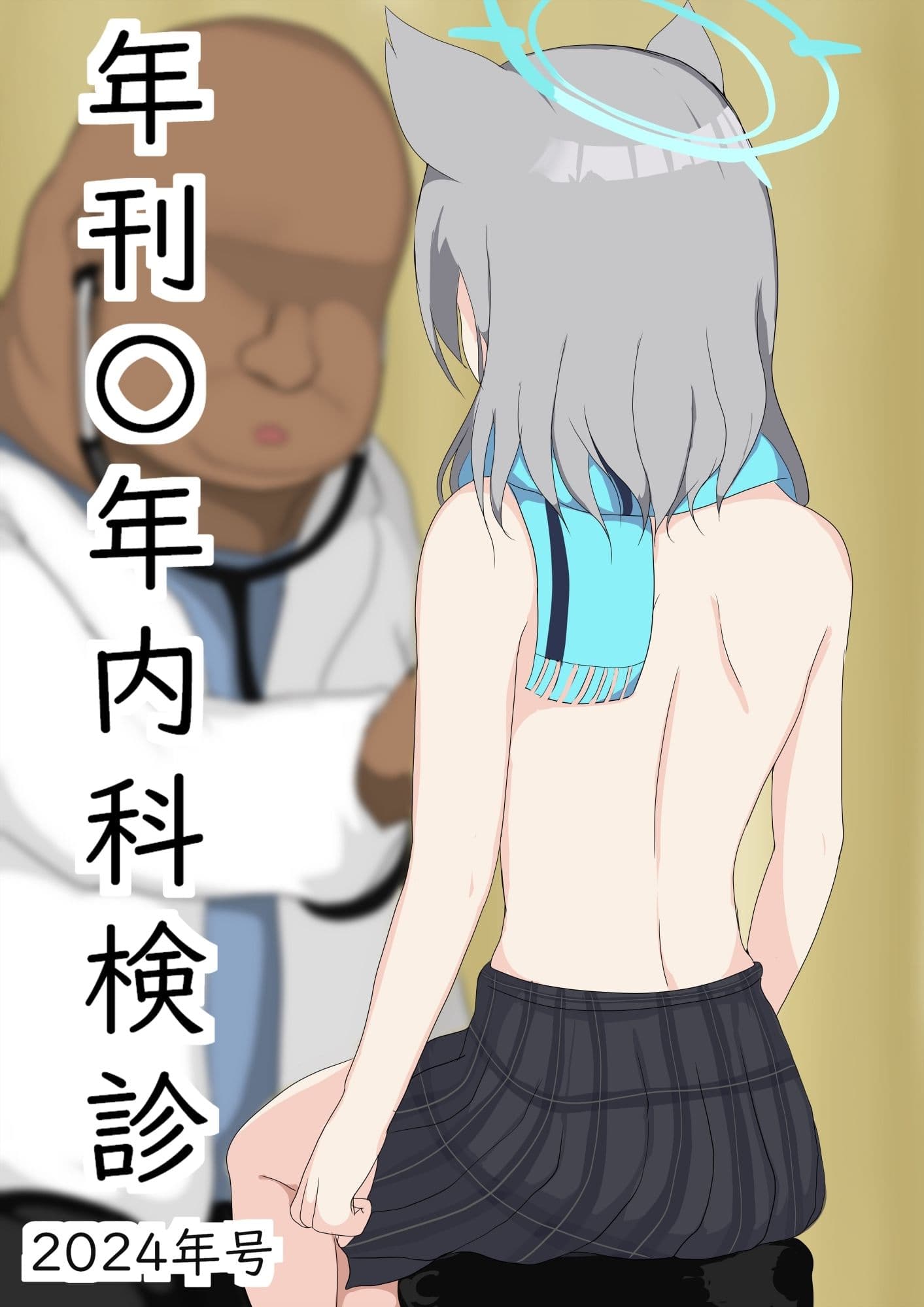 年刊〇年内科検診2024年号！ブル〇カ特集！ サンプル画像 6