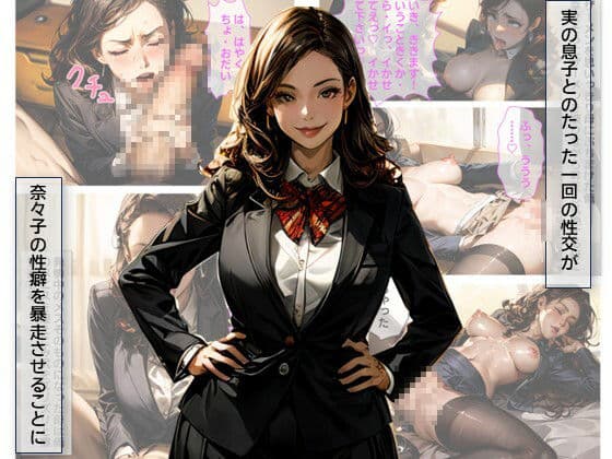 媚薬奴●・俺を見下す学校理事長の母を奴●化した件 サンプル画像 2