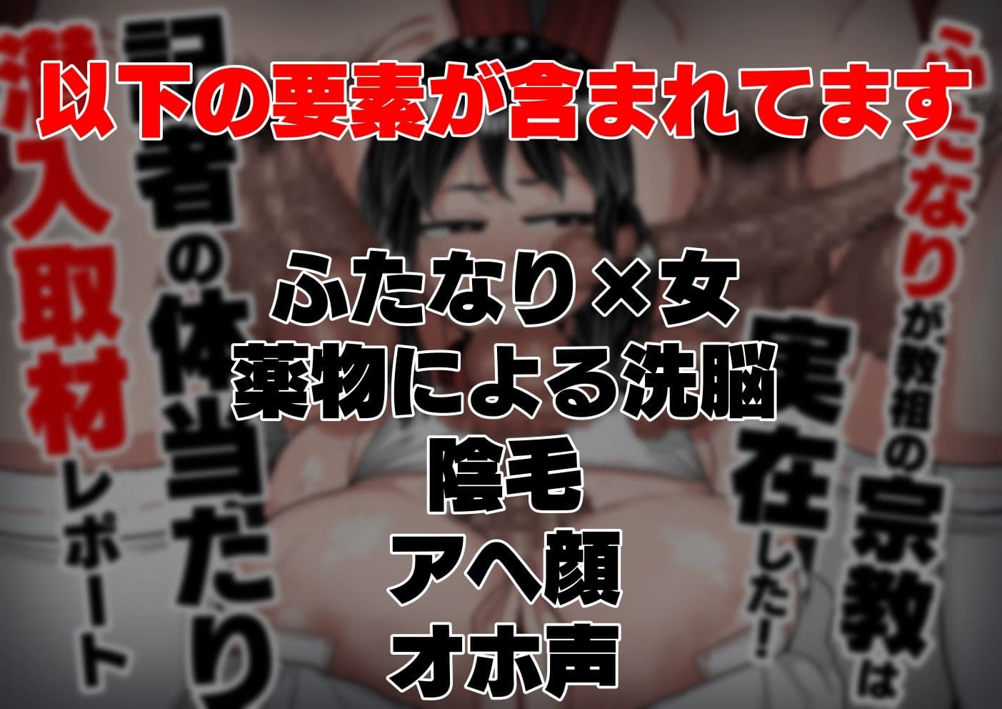ふたなりが教祖の宗教は実在した！記者の体当たり潜入取材 サンプル画像 1