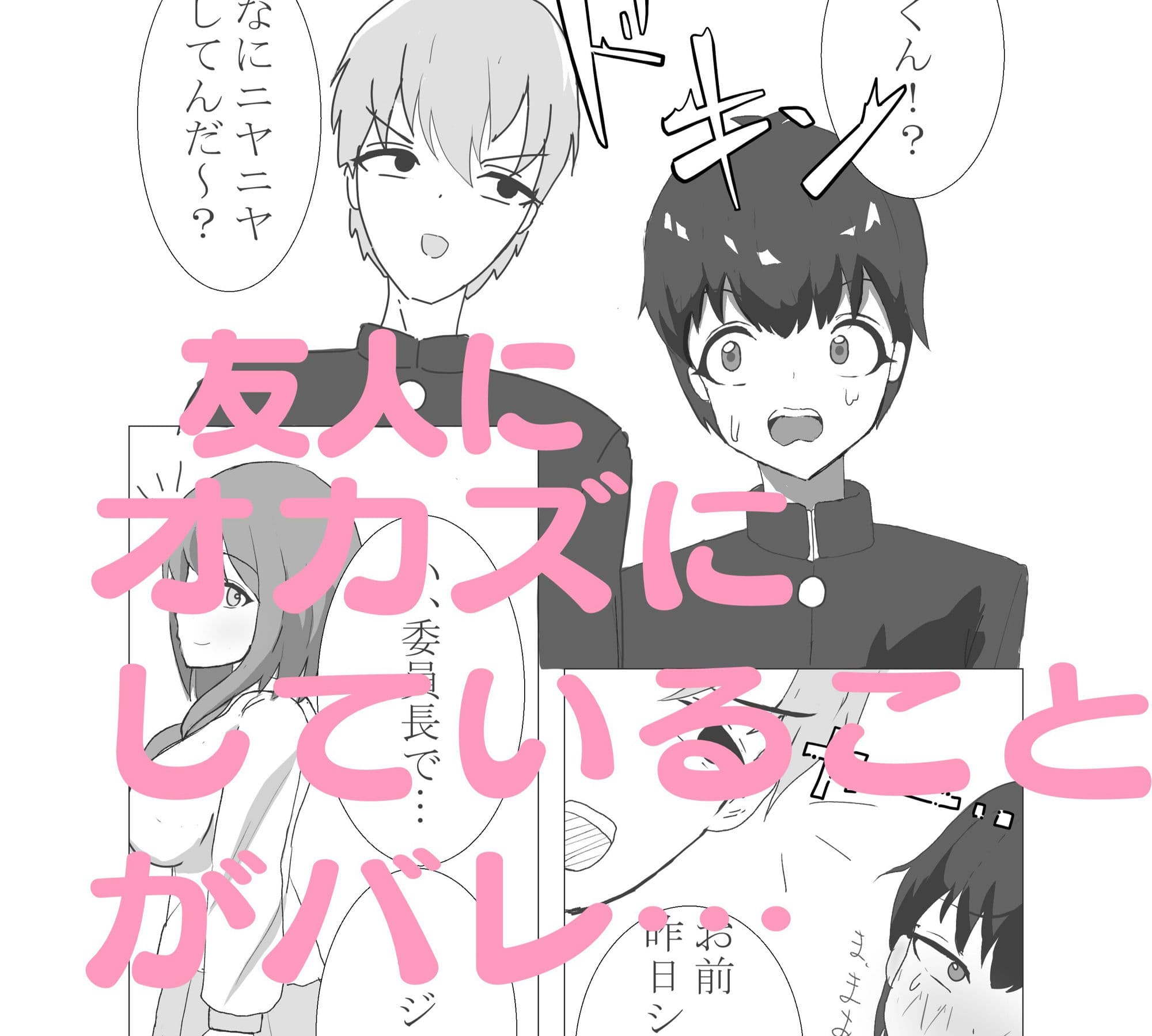 委員長でシコってたことがバレた僕 サンプル画像 2