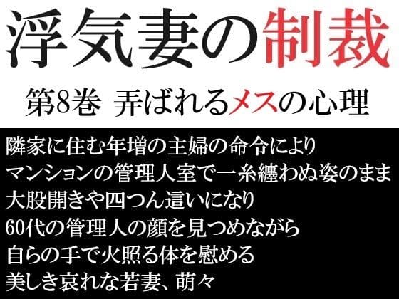 浮気妻の制裁 第8巻 弄ばれるメスの心理