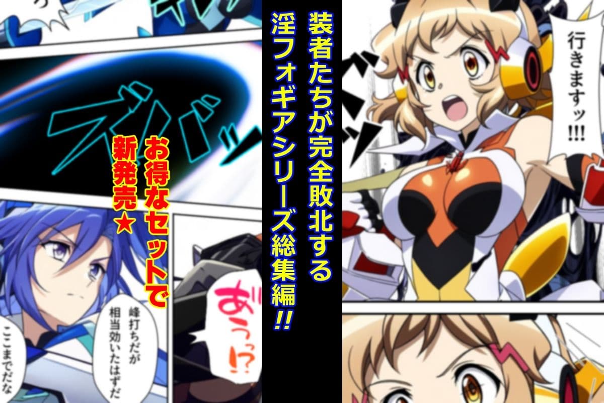 淫フォギア-総集編- サンプル画像 1