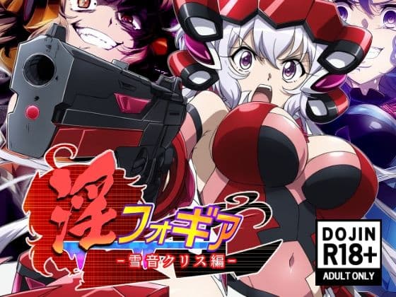 淫フォギア-総集編- サンプル画像 5