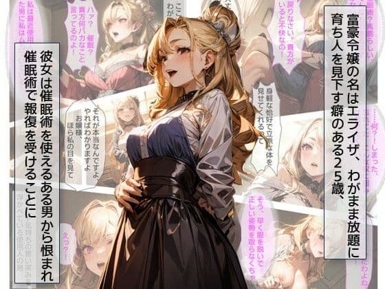 お嬢様、催●マゾ堕ち調教・使用人の常識改変術でお嬢様、ノリノリで肉便器化する サンプル画像 1