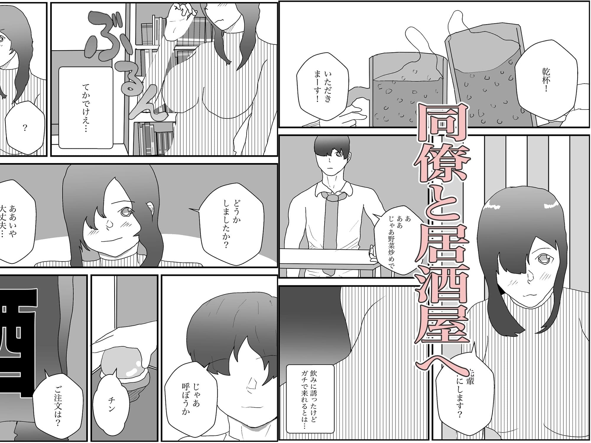 ●っ払いOLをお持ち帰りして寝取る サンプル画像 1