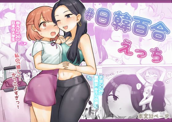 日韓百合えっち