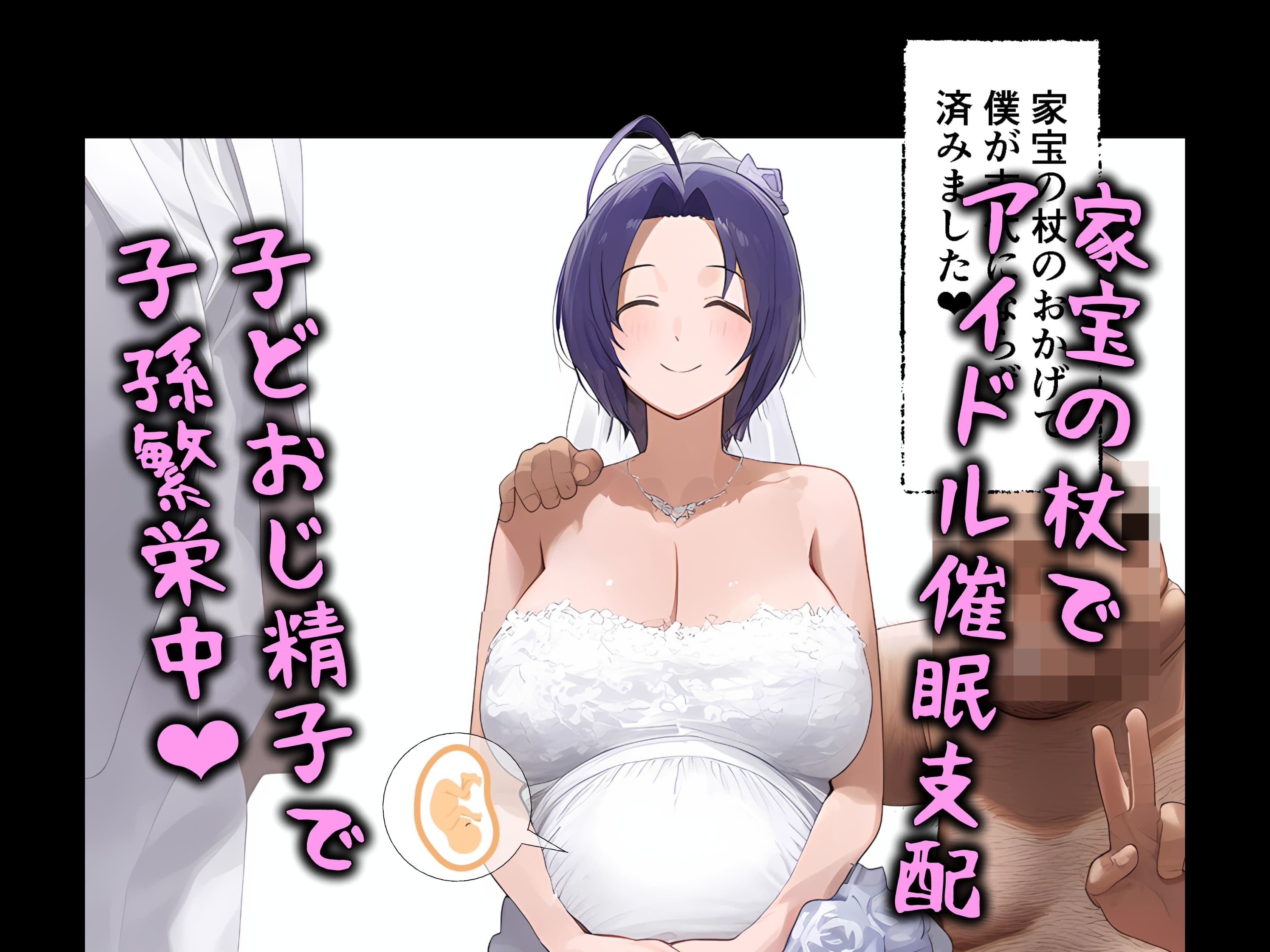 家宝の杖でアイドル催●支配、子どおじ精子で子孫繁栄中 サンプル画像 10