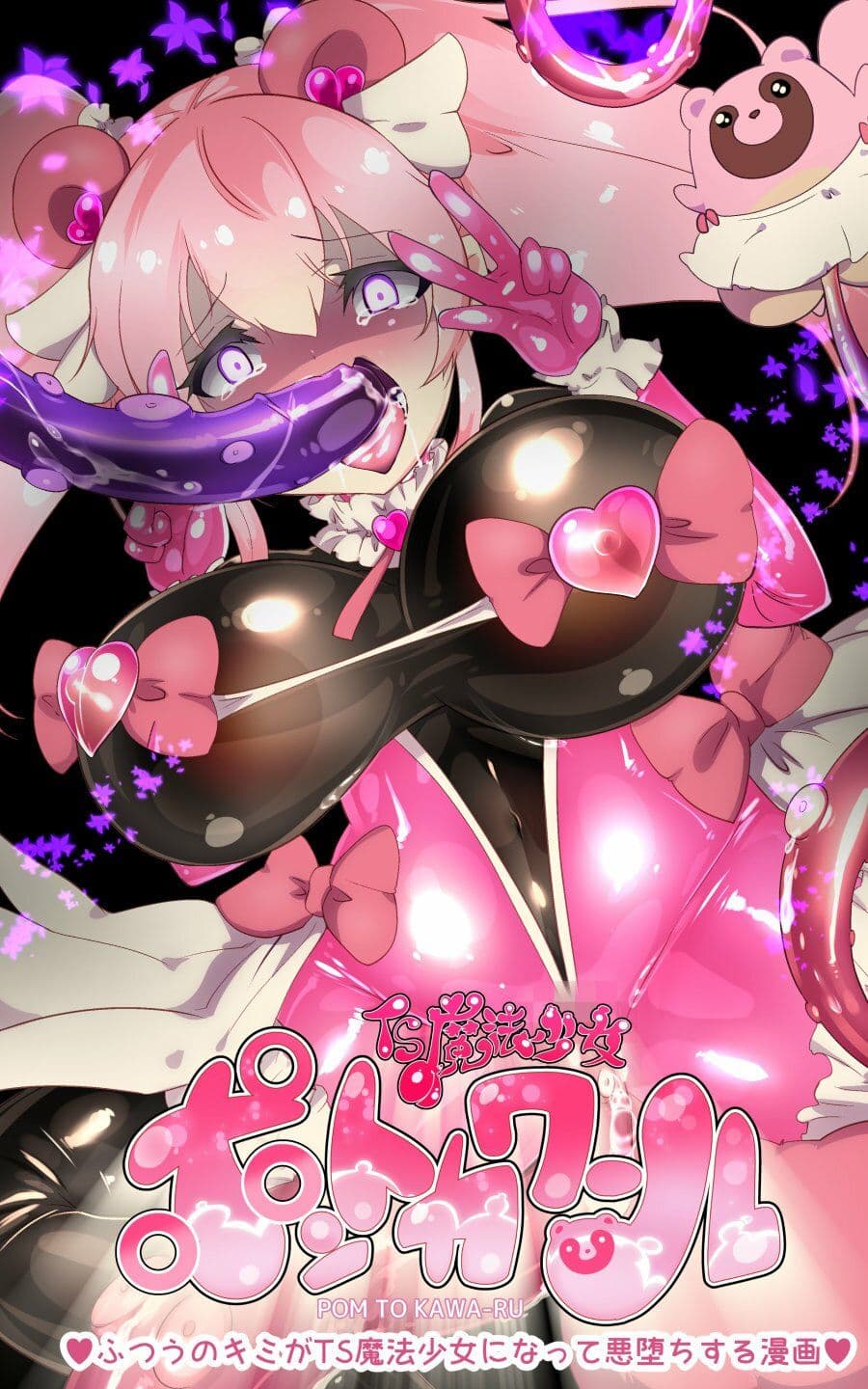 ふつうのキミがTS魔法少女になって快楽調教で悪堕ちするまんが［TS魔法少女ポントカワール］ サンプル画像 3