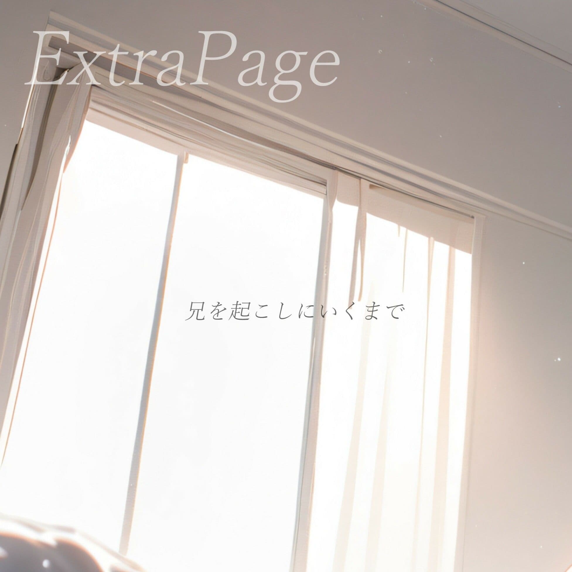 毎朝、ベッドまで起こしにきてくれる妹 サンプル画像 10
