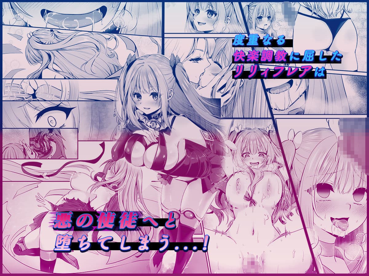 魔法少女セイントリリィ 〜愛と正義のヒロインが敵幹部に洗脳調教され快楽に堕ちるまで〜 【コミカライズ版】 サンプル画像 5