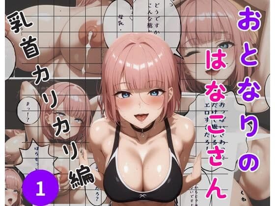 おとなりのはなこさん 1 - 乳首カリカリ編