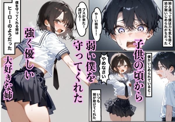 男勝りで大好きな姉がメスにされて… サンプル画像 1