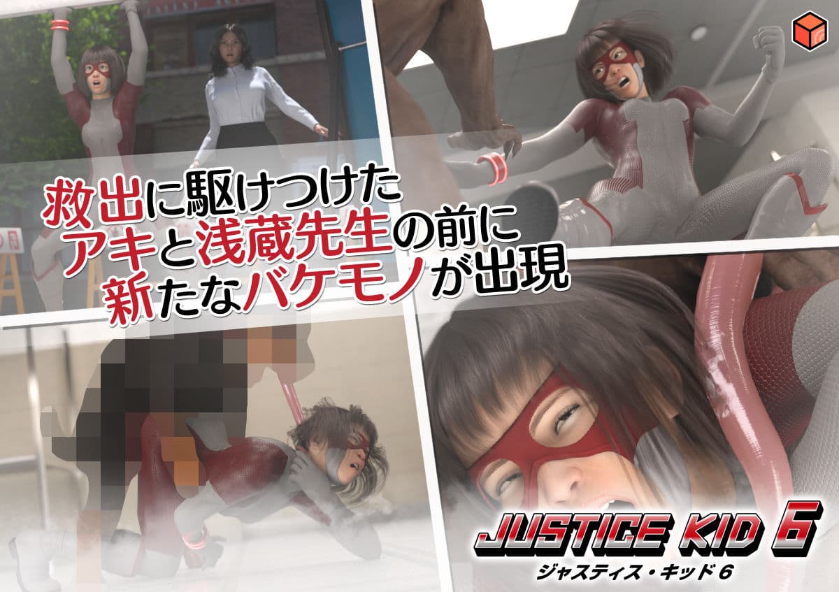 正義のヒーロー「JUSTICE KID 6 -ジャスティス・キッド 6-」 サンプル画像 5