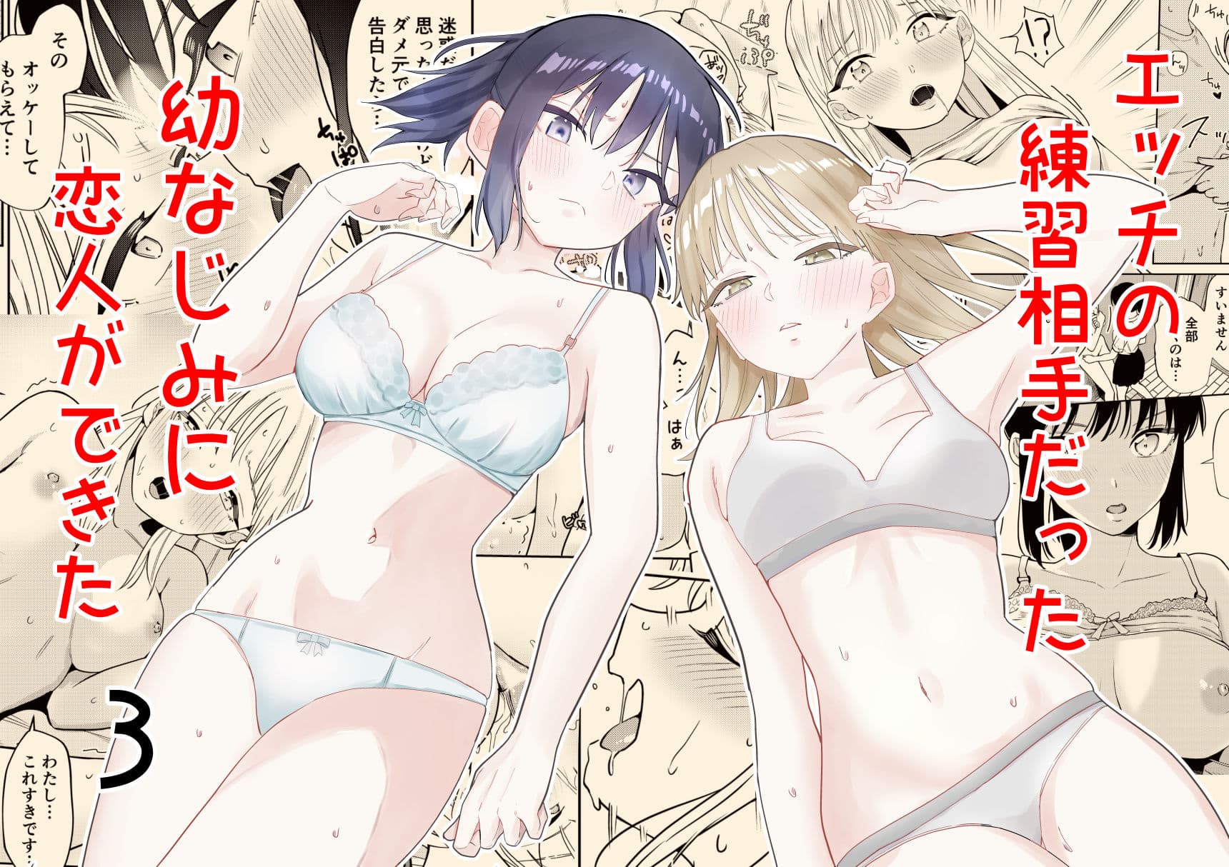 エッチの練習相手だった幼なじみに恋人ができた3 サンプル画像 1