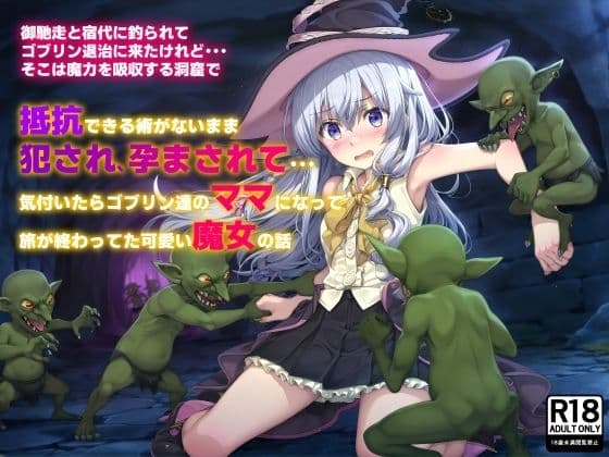 御馳走と宿代に釣られてゴブリン退治に来たけれど…そこは魔力を吸収する洞窟で 抵抗できる術がないまま犯●れ、孕まされて…気付いたらゴブリン達のママになって旅が終わってた可愛い魔女の話