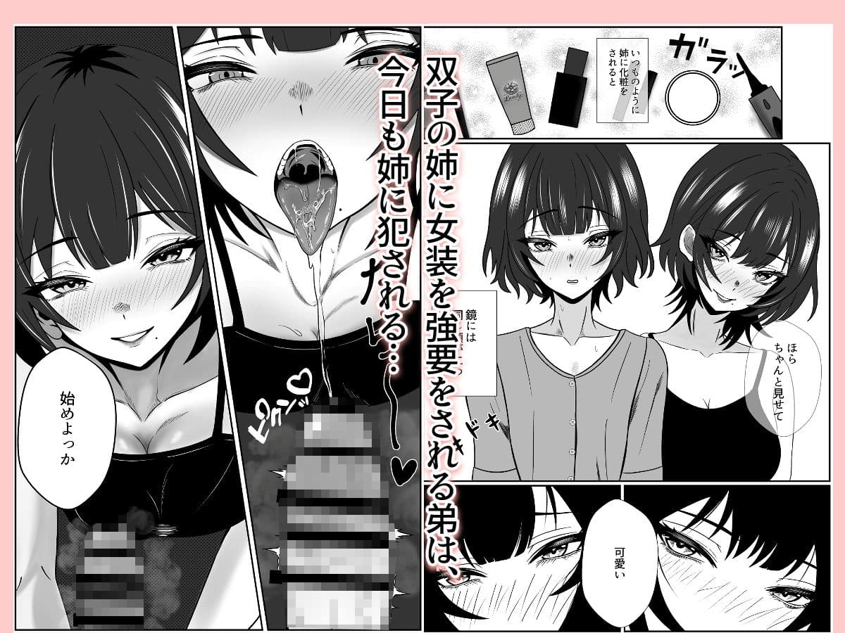 双子の異常な愛情〜双子の姉が弟を女装させてローションガーゼで気絶するまで精液と潮を搾り尽くす話〜 サンプル画像 1