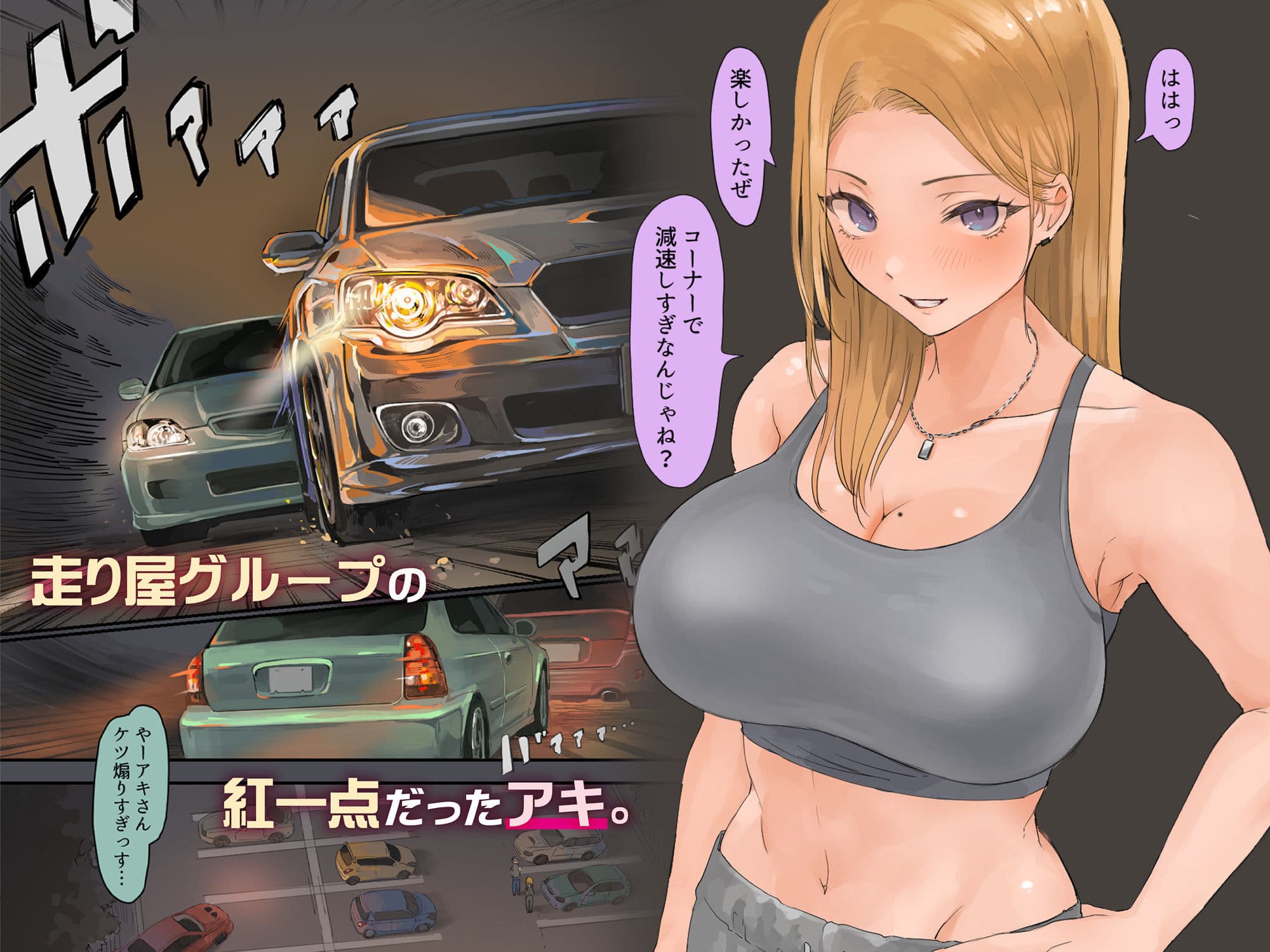 走り屋ヤンキー女、オタクとイチャらぶHする。 サンプル画像 2