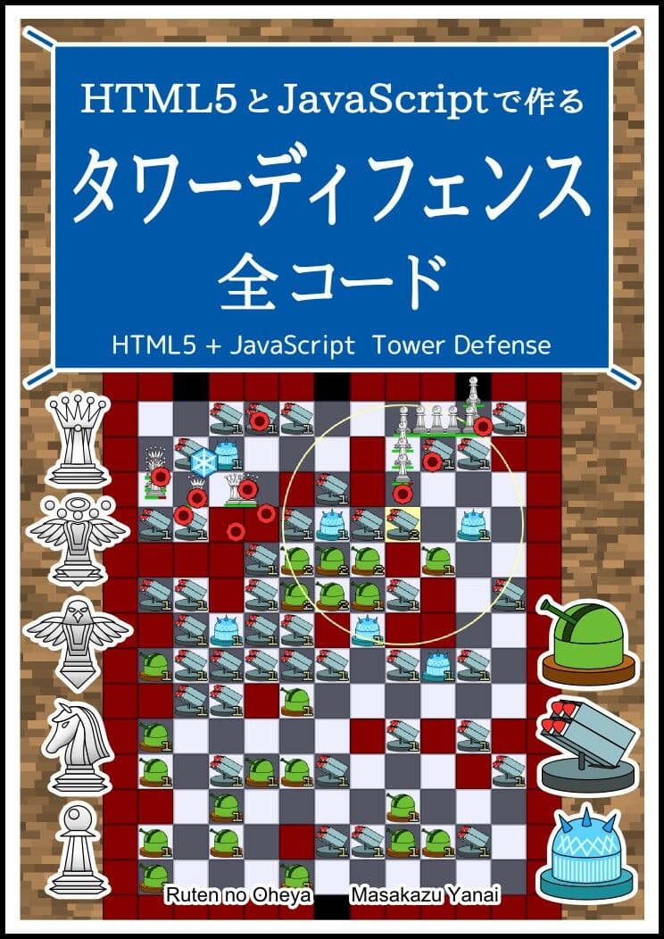 HTML5とJavaScriptで作る タワーディフェンス 全コード サンプル画像 1
