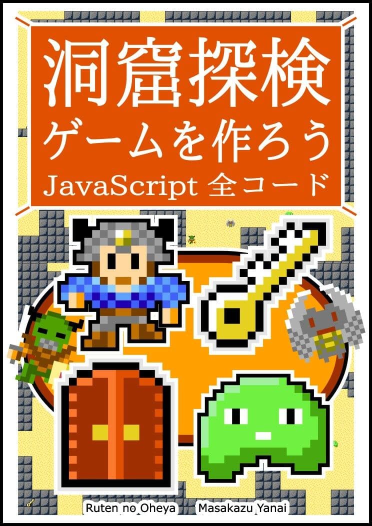 洞窟探検ゲームを作ろう JavaScript 全コード サンプル画像 1
