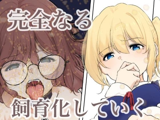 おさなごのヤプー飼育日記2 サンプル画像 6